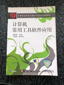 中等职业教育计算机示范专业规划教材：计算机常用工具软件应用