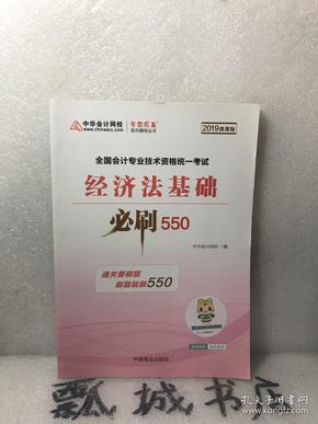 中华会计网校2019年 初级会计师 经济法基础 必刷550题 厚积题量梦想成真系列考试辅导图书