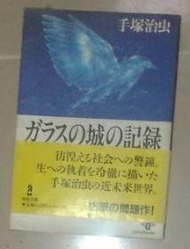 【日语原版】 ガラスの城の記録 手塚治虫 著