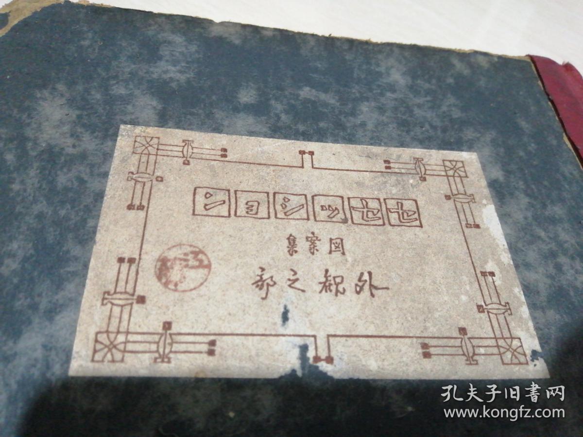 图案集  外观之部  16开 活页  100张全  日文原版      带有新京字样