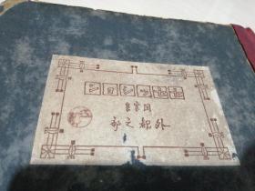 图案集  外观之部  16开 活页  100张全  日文原版      带有新京字样