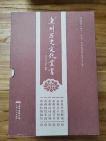惠州历史文化从书（品好，精装。一套六册，多图彩幅，一版一印。）