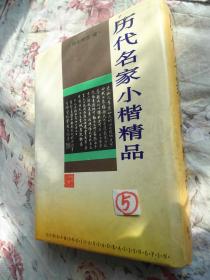 历代名家小楷精品(精装 )