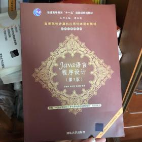 高等院校计算机应用技术规划教材：Java语言程序设计（第3版）