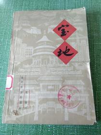 宝地 北京旅游手册。