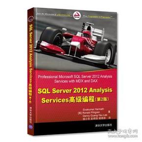 SQL Server 2012 Analysis Services高级教程（第2版）