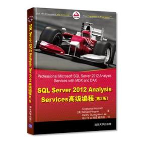 SQL Server 2012 Analysis Services高级教程（第2版）