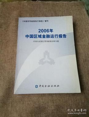 2006年中国区域金融运行报告