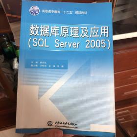 数据库原理及应用（SQL Server 2005）