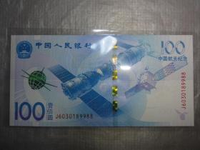 航天纪念钞 号码J6030189988