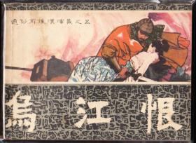 乌江恨-福建前后汉演义连环画 大缺本 绘画精美