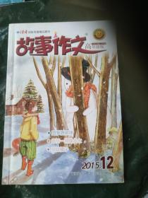故事作文2015/12（高年级版）