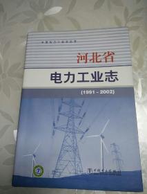 河北省电力工业志:1991~2002