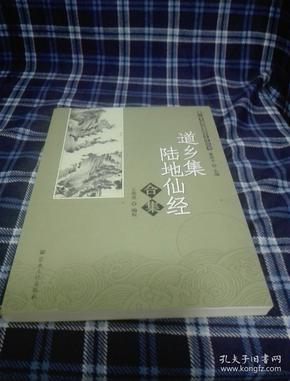 唐山玉清观道学文化丛书：道乡集陆地仙经合集