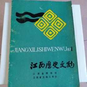 江西历史文物 1987年第1期