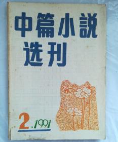 中篇小说选刊1991.2 品相如图