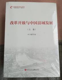 正版塑封：改革开放与中国县域发展9787520138260（上中下）