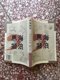 思海撷浪:漫画杂文集