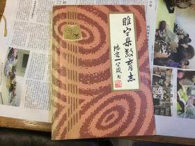 睢宁县教育志(1911-1985) （陆定一题字）
