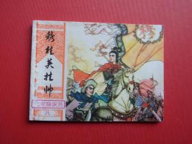 连环画北宋杨家将之八《穆桂英挂帅》罗苍诗绘 ，1版2印，近9品