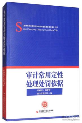 审计常用定性处理处罚依据/《审计常用法律法规与定性处理处罚依据汇编》丛书