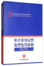 审计常用定性处理处罚依据/《审计常用法律法规与定性处理处罚依据汇编》丛书