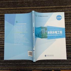 2017版二级注册建造师继续教育教材：水利水电工程