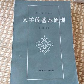 文学的基本原理