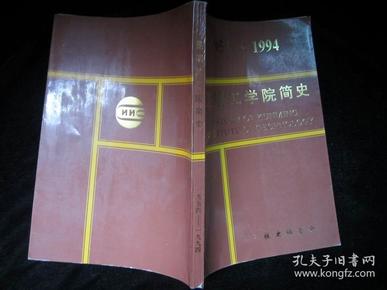 昆明工学院简史（1954-1994）