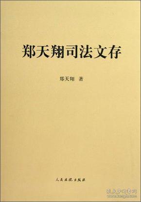 郑天翔司法文存