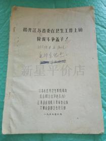 **批判资料------《揭开江苏省委在卫生工作上的阶级斗争盖子》！（16开55页油印本，1967年，江苏省医药卫生系统革命造反联合总部）