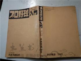原版日本日文书 プロ野球入门 ぼくウの入门百科 长岛茂雄 株式会社秋田书店 32开平装