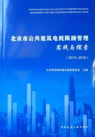 北京市公共建筑电耗限额管理实践与探索（2013-2016）（含光盘）