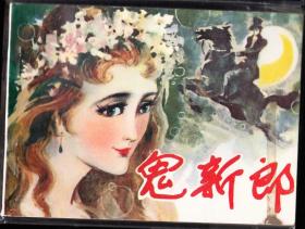 鬼新郎-福建精品少见库存连环画 样书