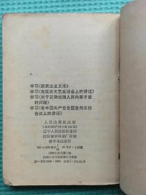 学习《新民主主义论》 学习《在延安文艺座谈会上的讲话》 学习《关于正确处理人民内部矛盾的问题》 学习《在中国共产党全国宣传工作会议上的讲话》