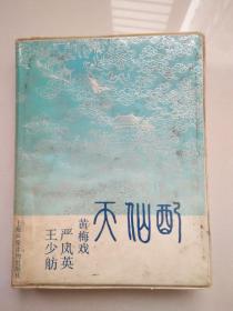 磁带：黄梅戏《天仙配》一盒2盘
