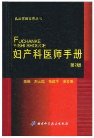 临床医师实用丛书 妇产科医师手册 第2版 北京科学技术出版社