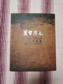 苍壁厚土—山西画院五寨平顺石楼采风记实暨写生作品集