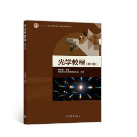 光学教程（第六版）  姚启钧 高等教育出版社 9787040510010