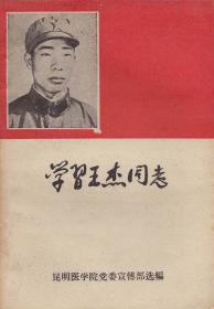 《学习王杰同志》【品如图】