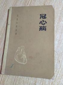 《冠心病》卫生知识丛书 1977年8月1版1印