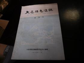 大足县志通讯 创刊号