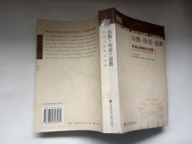 自然.历史.道教——武当山研究论文集【书脊有一小锯痕，其他10品】