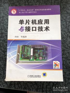 “工学结合、校企合作”课程改革成果系列教材：单片机应用与接口技术