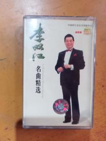 磁带  李双江名曲精选