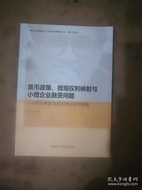 货币政策、微观权利映射与小微企业融资问题：一个阿玛蒂亚·森权利理论研究视角