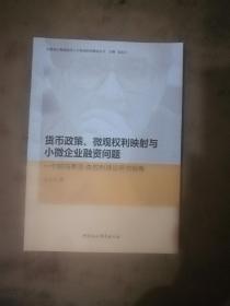 货币政策、微观权利映射与小微企业融资问题：一个阿玛蒂亚·森权利理论研究视角