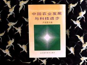 中国农业发展与科技进步-卢良恕文选 作者卢良恕签赠本