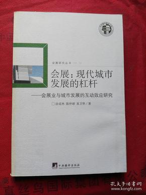 会展：现代城市发展的杠杆·会展业与城市发展的互动效应研究