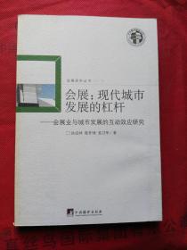 会展：现代城市发展的杠杆·会展业与城市发展的互动效应研究